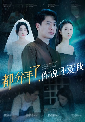 都分手了你说还爱我（33集）短剧