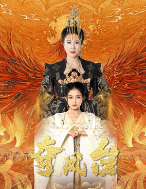 夺凤台（49集）第一季