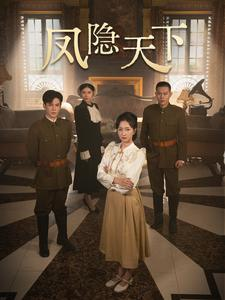 凤隐天下（80集）推荐热门短剧