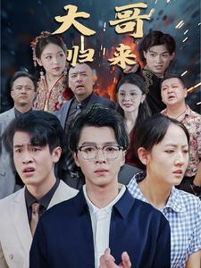 大哥归来（56集）热门短剧排行榜