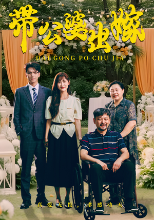 带公婆出嫁（41集）短剧在线观看