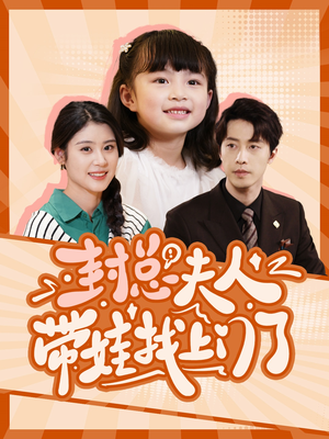 封总夫人带娃找上门了（80集）网络小短剧