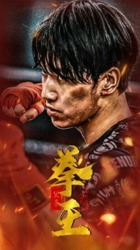 父子拳王（59集）看精彩短剧