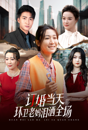 订婚当天环卫老妈泪洒全场（34集）零花钱看整部剧