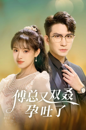 傅总又双叒孕吐了（53集）评价怎么样