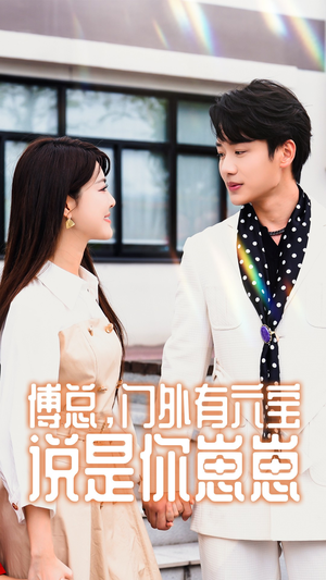 傅总，门外有六宝说是你崽崽（50集）全集免费