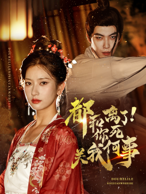 都和离了你死关我何事（48集）分享热门短剧