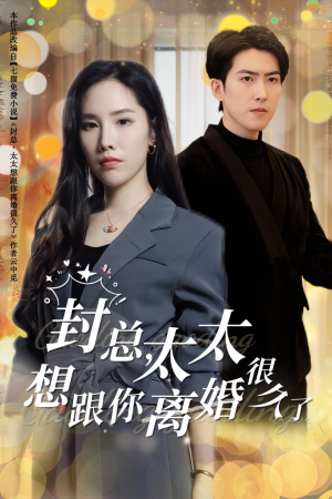 封总，太太想跟你离婚很久了（47集）最近很火的短剧