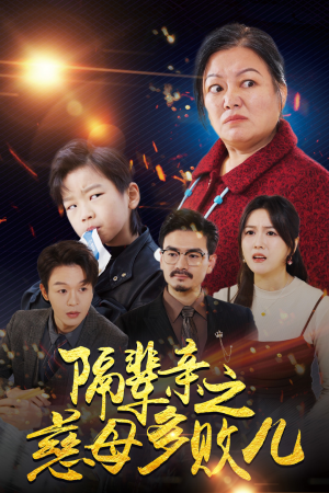 隔辈亲之慈母多败儿（30集）女主角是谁