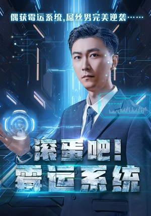 滚蛋吧！霉运系统（60集）爆款短剧抢先看