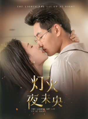 灯火夜未央(71集) 灯火夜未央(71集)在线免费观看