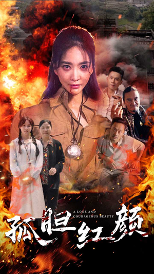 孤胆红颜（35集）哪个短剧网能看