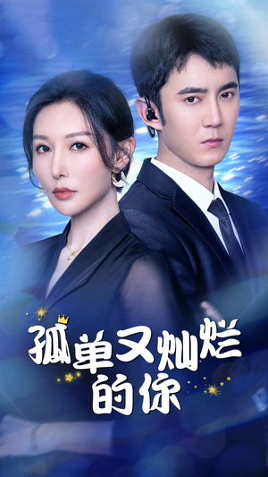 孤单又灿烂的你（23集）百度在线观看