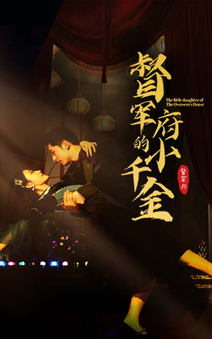 督军府的小千金（59集）短剧