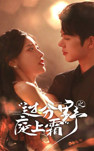 过分野之庭上霜（65集）看到了大结局