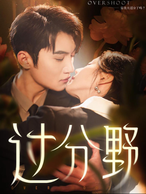 过分野（74集）热门短剧免费看