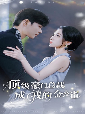 顶级豪门总裁成了我的金丝雀（85集）免费观看全集