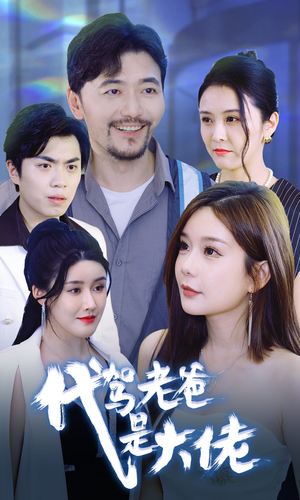 代驾老爸是大佬（65集）热门短剧又来了
