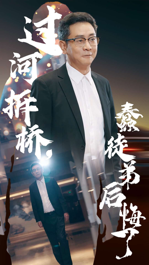 过河拆桥，蠢徒弟后悔了（45集）最新上映免费看