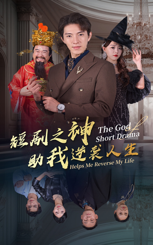 短剧之神助我逆袭人生（33集）全集免费观看