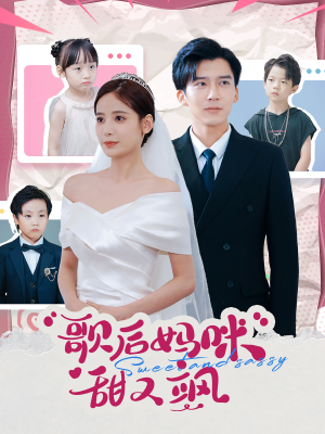 歌后妈咪甜又飒（98集）热门短剧分享