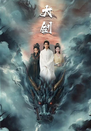 大剑（71集）短剧太上头了