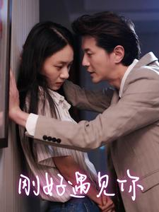 刚好遇见你（69集）免费短剧合集