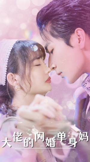 大佬的闪婚单身妈（80集）新短剧推荐