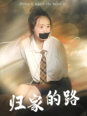 归家的路（80集）最近很火的短剧