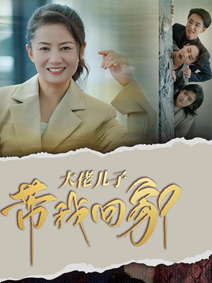 大佬儿子带我回家（50集）推荐热门短剧