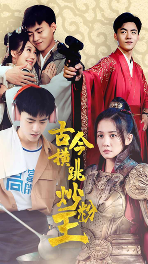 古今横跳炒粉王（53集）火爆短剧抢先看