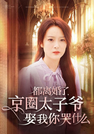 都离婚了,京圈太子爷娶我你哭什么(58集) 都离婚了,京圈太子爷娶我你哭什么(58集)短剧片段推荐