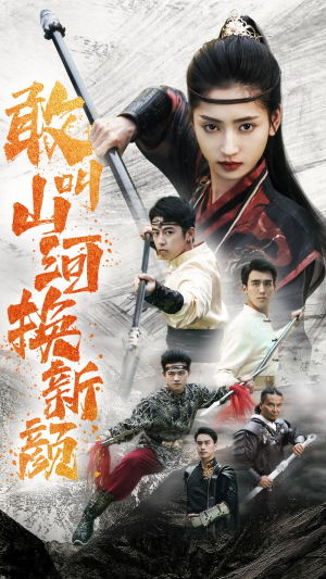 敢叫山河换新颜（54集）1-102集