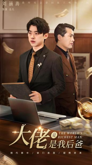 大佬竟是我后爸(87集) 大佬竟是我后爸(87集)在线免费观看