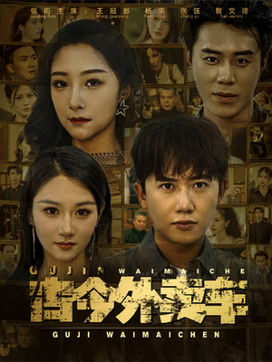 古今外卖车（90集）热播短剧全集看