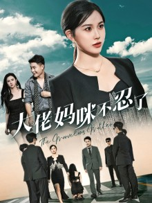 大佬妈咪不忍了（36集）最新热剧免费看