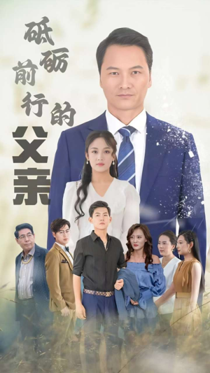 砥砺前行的父亲（80集）全集都在这里了