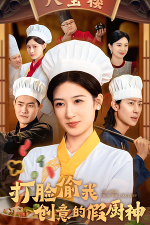 打脸偷我创意的假厨神（36集）免费全集短剧