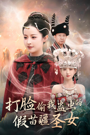 打脸偷我蛊虫的假苗疆圣女（32集）好看上头的短剧