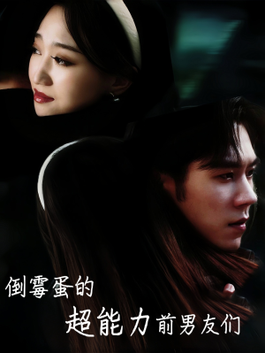 倒霉蛋的超能力前男友们（68集）精彩好看短剧