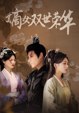 嫡女双世荣华（55集）高分推荐免费看
