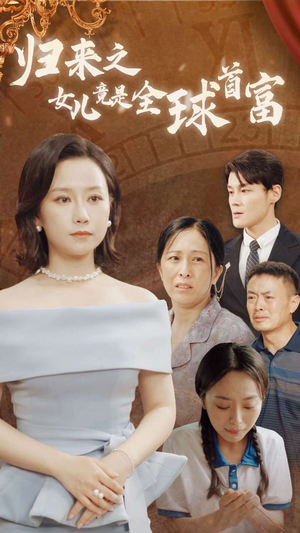 归来之女儿竟是全球首富（90集）免费观看全集