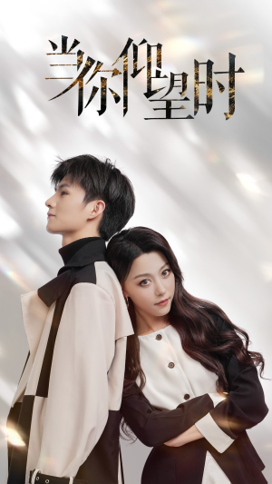 当你仰望时（25集）看精彩短剧