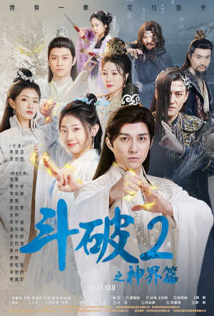 斗破2之神界篇（79集）精彩的网络短剧