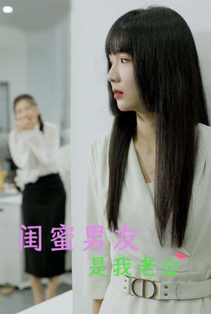 闺蜜男友是我老公（50集）超好看古装短剧