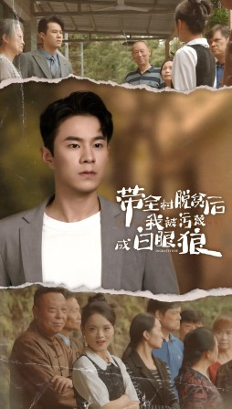 带全村脱贫后我被污蔑成白眼狼（30集）精彩不断免费看