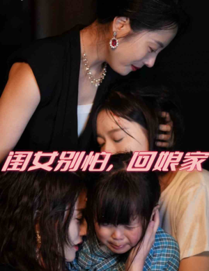 闺女别怕，回娘家（78集）精彩短剧抢先看