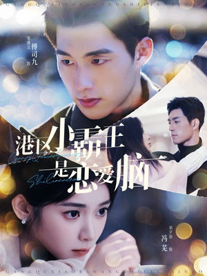 港区小霸王是恋爱脑（95集）让你一口气看完