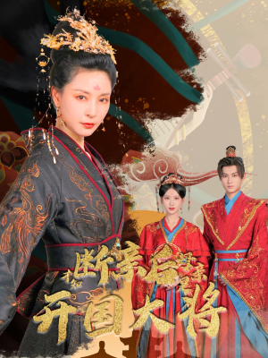 断亲后才知母亲是开国大将（62集）全集一次看完