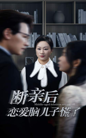 断亲后恋爱脑儿子慌了（71集）好看短剧又来了